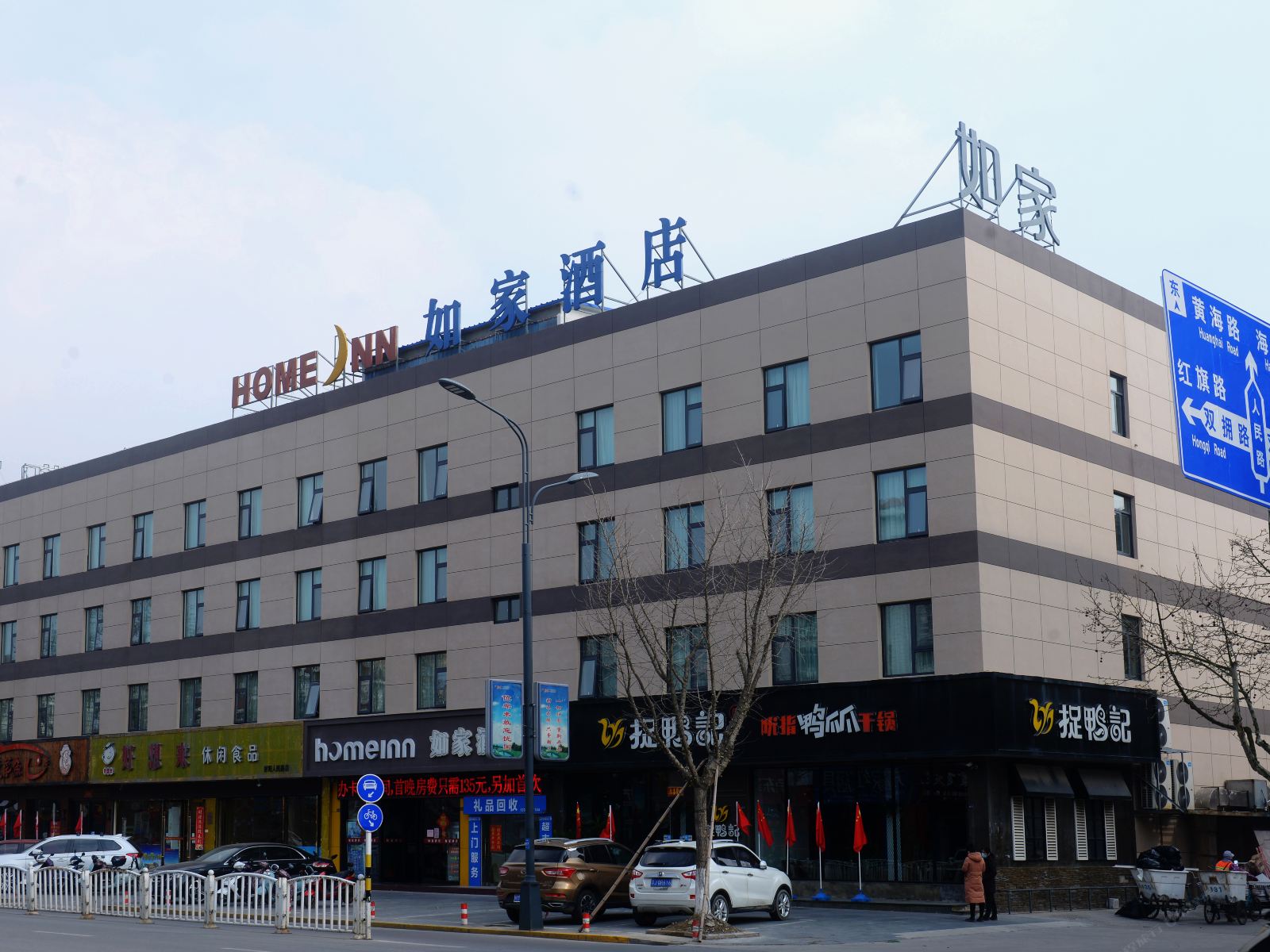如家酒店(射阳人民路店)