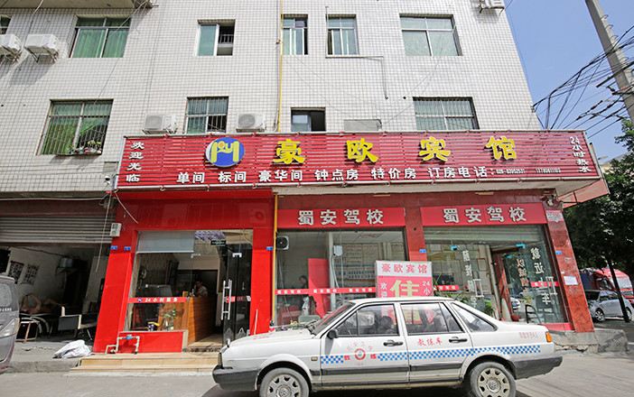 成都豪欧宾馆