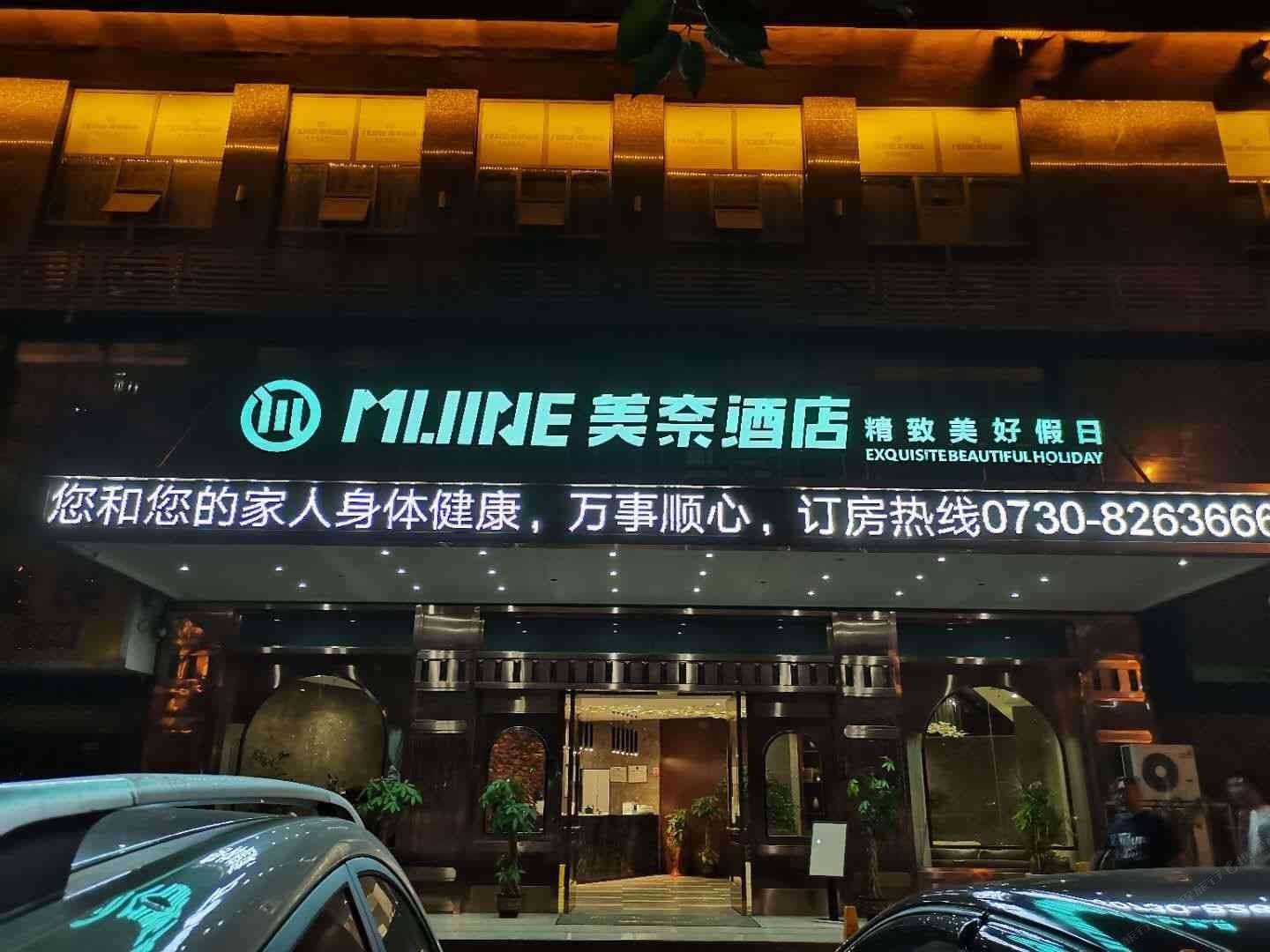 岳阳美奈酒店