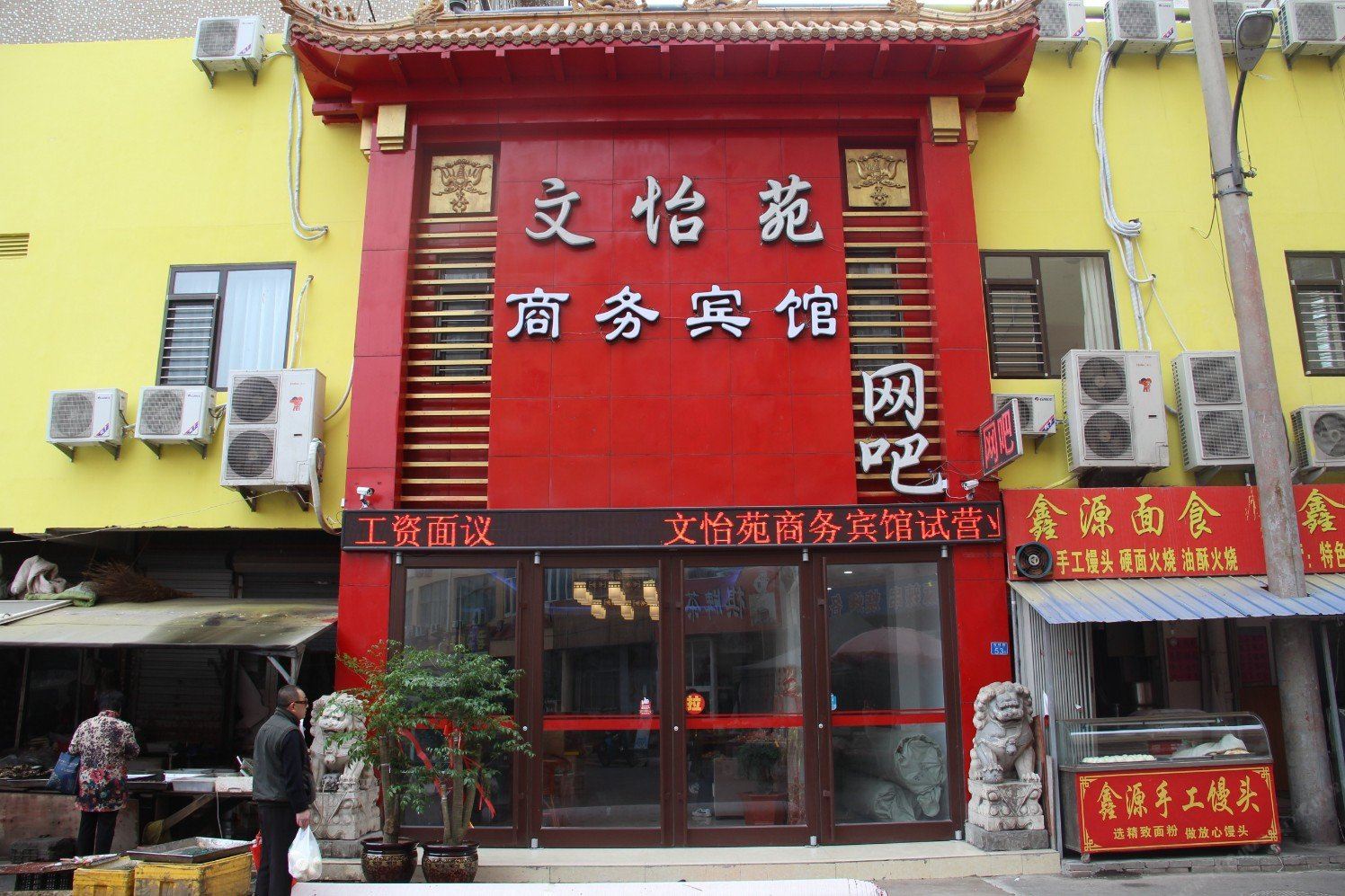 青岛文怡苑商务宾馆