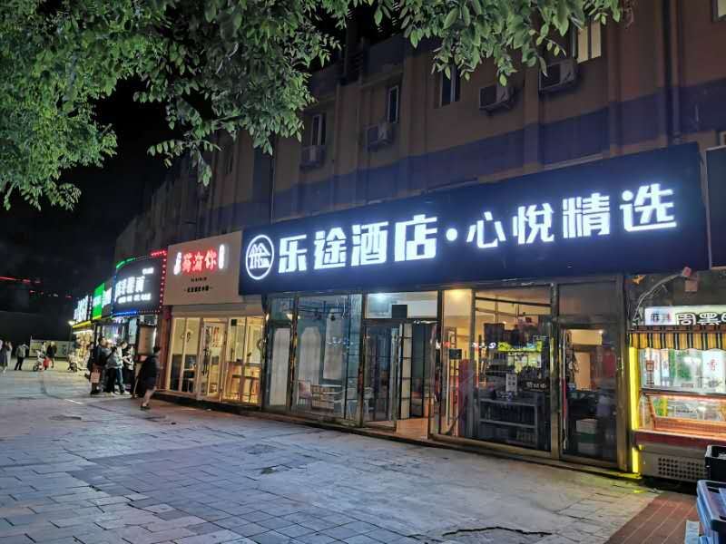 北京心悦精选酒店