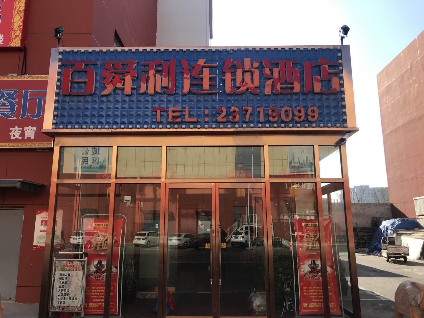 天津百舜利连锁酒店