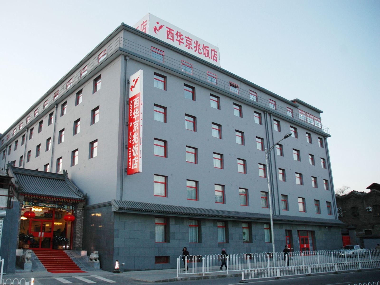 西华京兆饭店(北京天安门店)