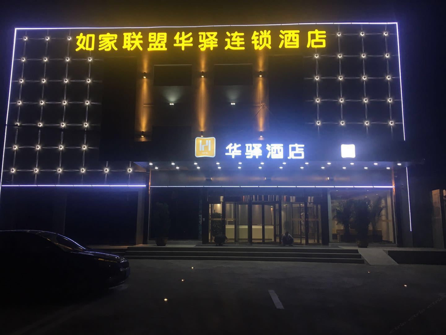 华驿酒店(青岛国际博览中心店)