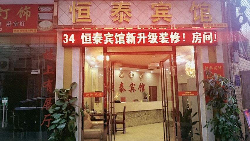 中山恒泰宾馆