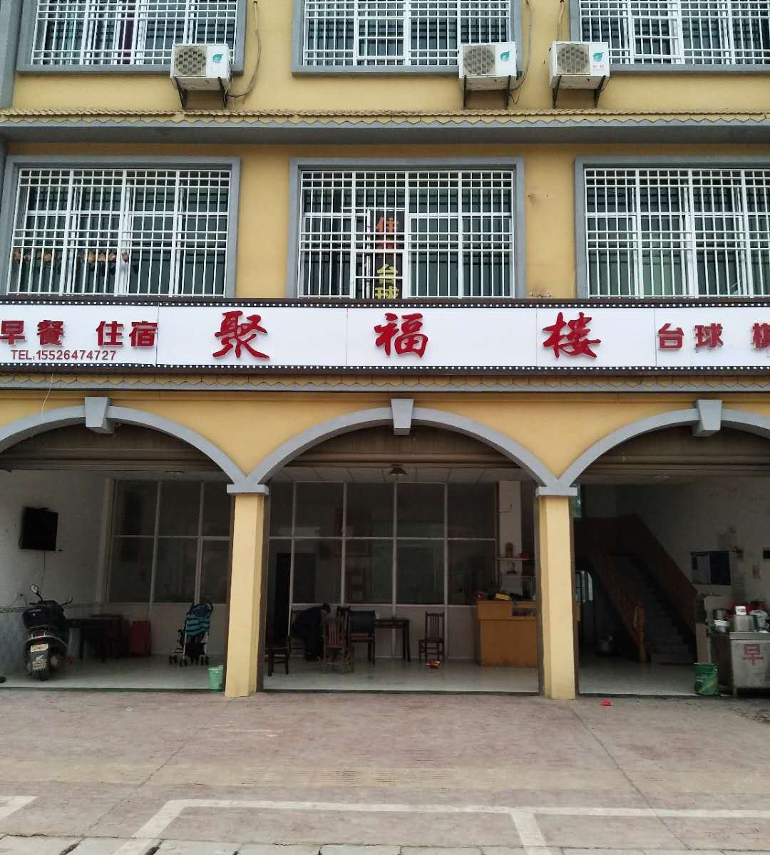 宁乡聚福楼酒店