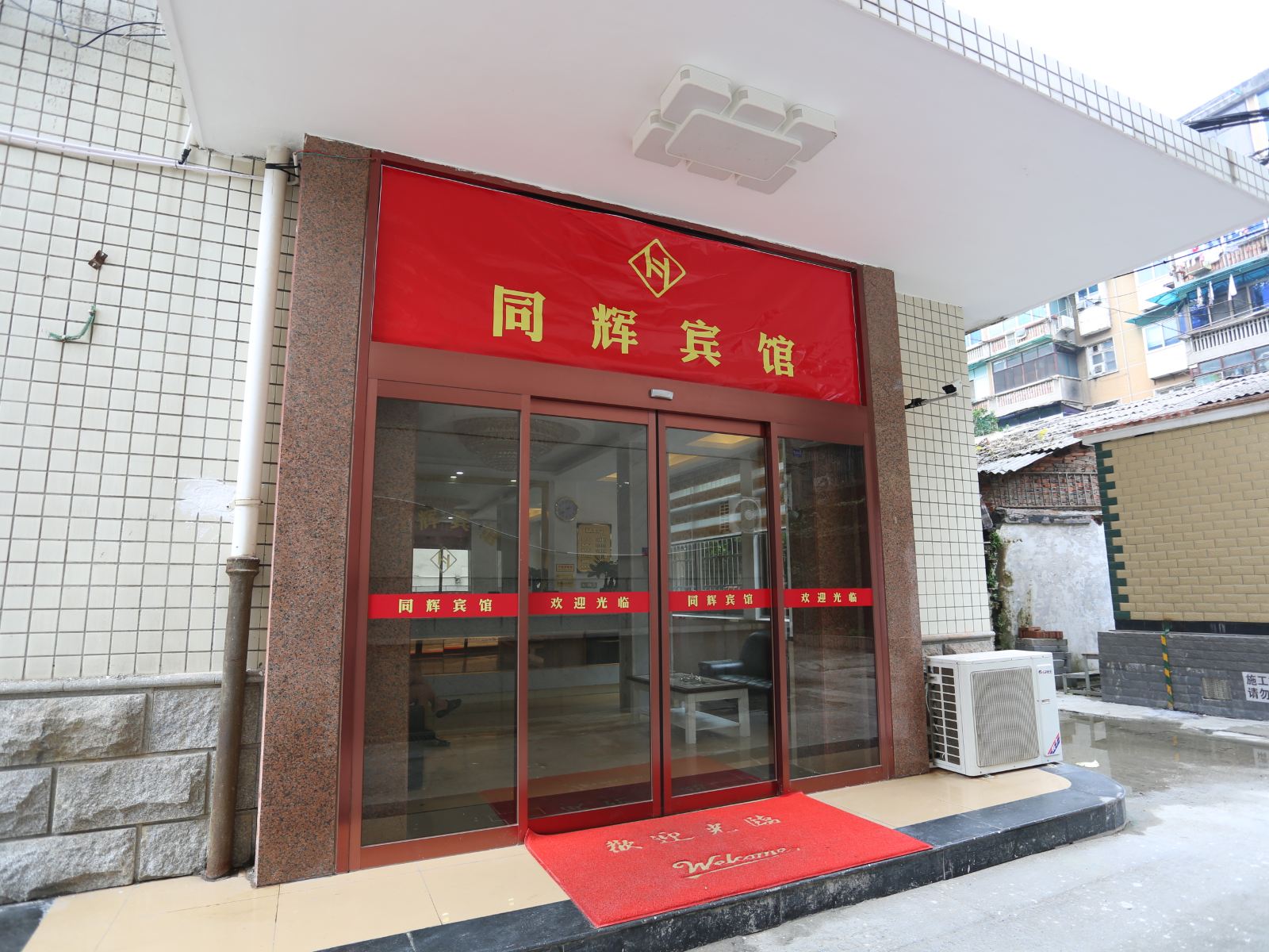 长沙同辉宾馆
