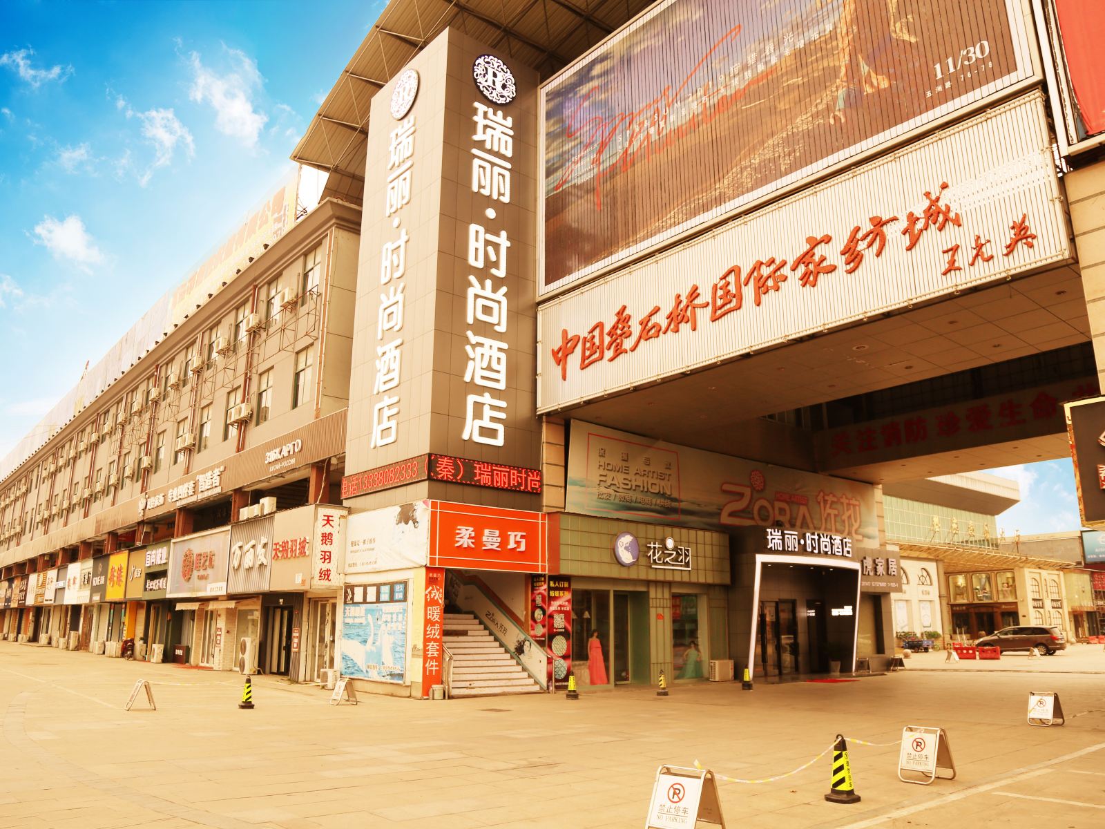 瑞丽时尚酒店(海门叠石桥家纺城店)
