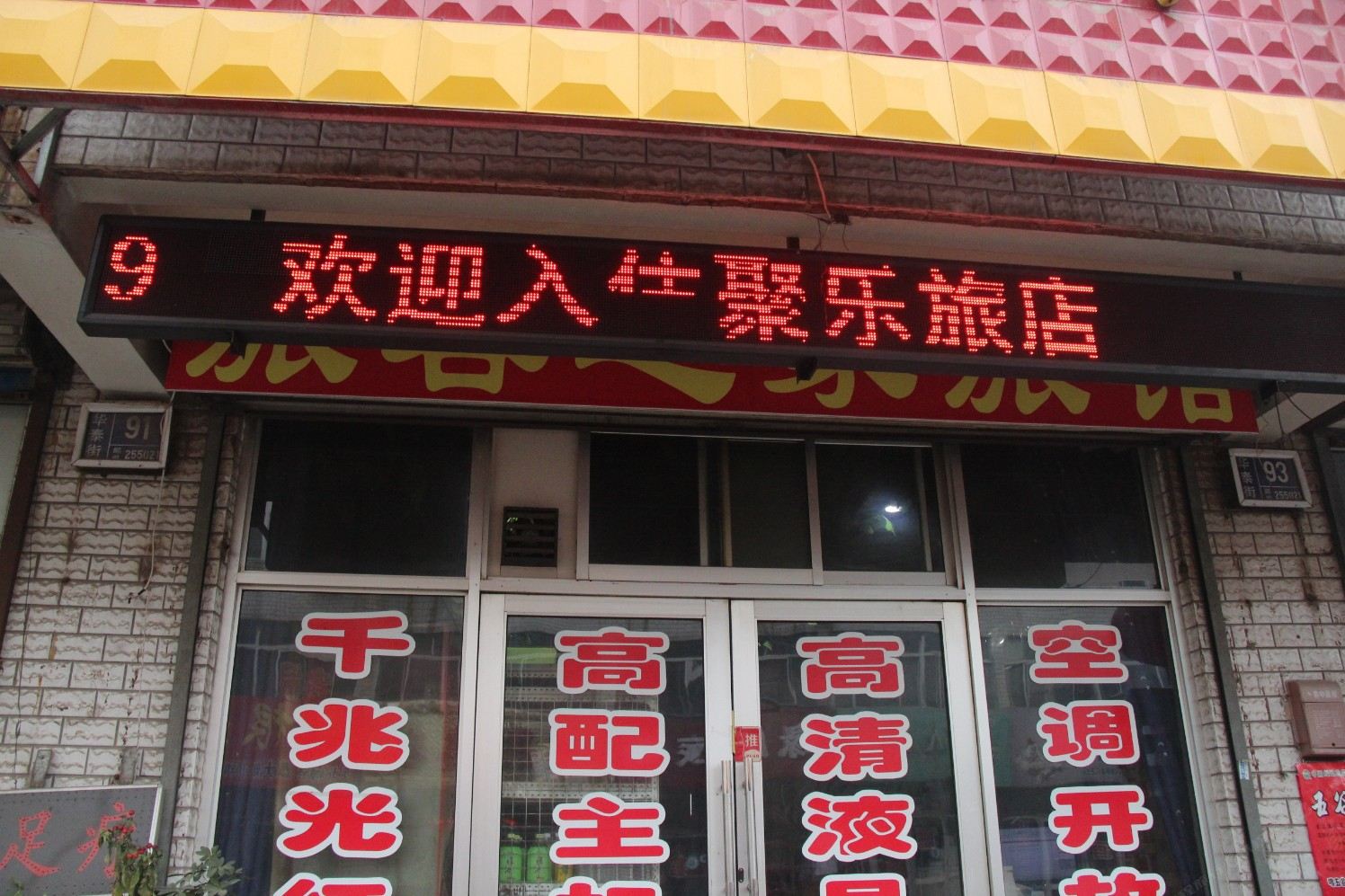 淄博聚乐旅店