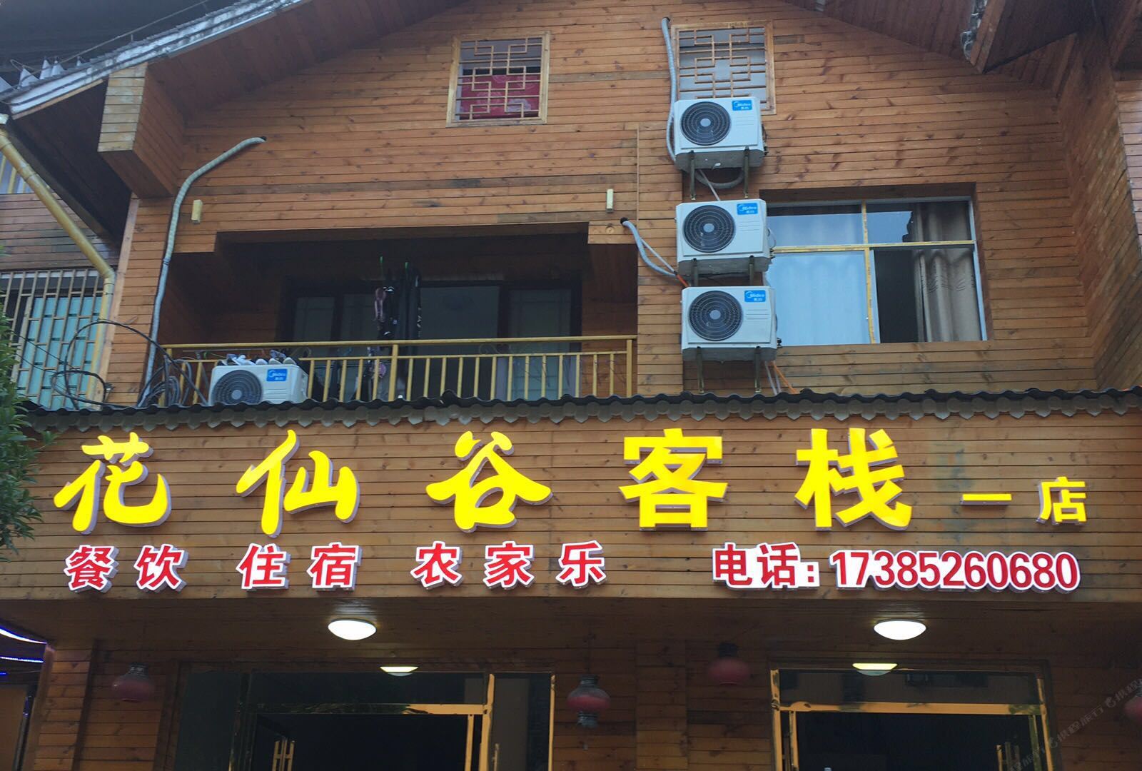 江口花仙谷客栈