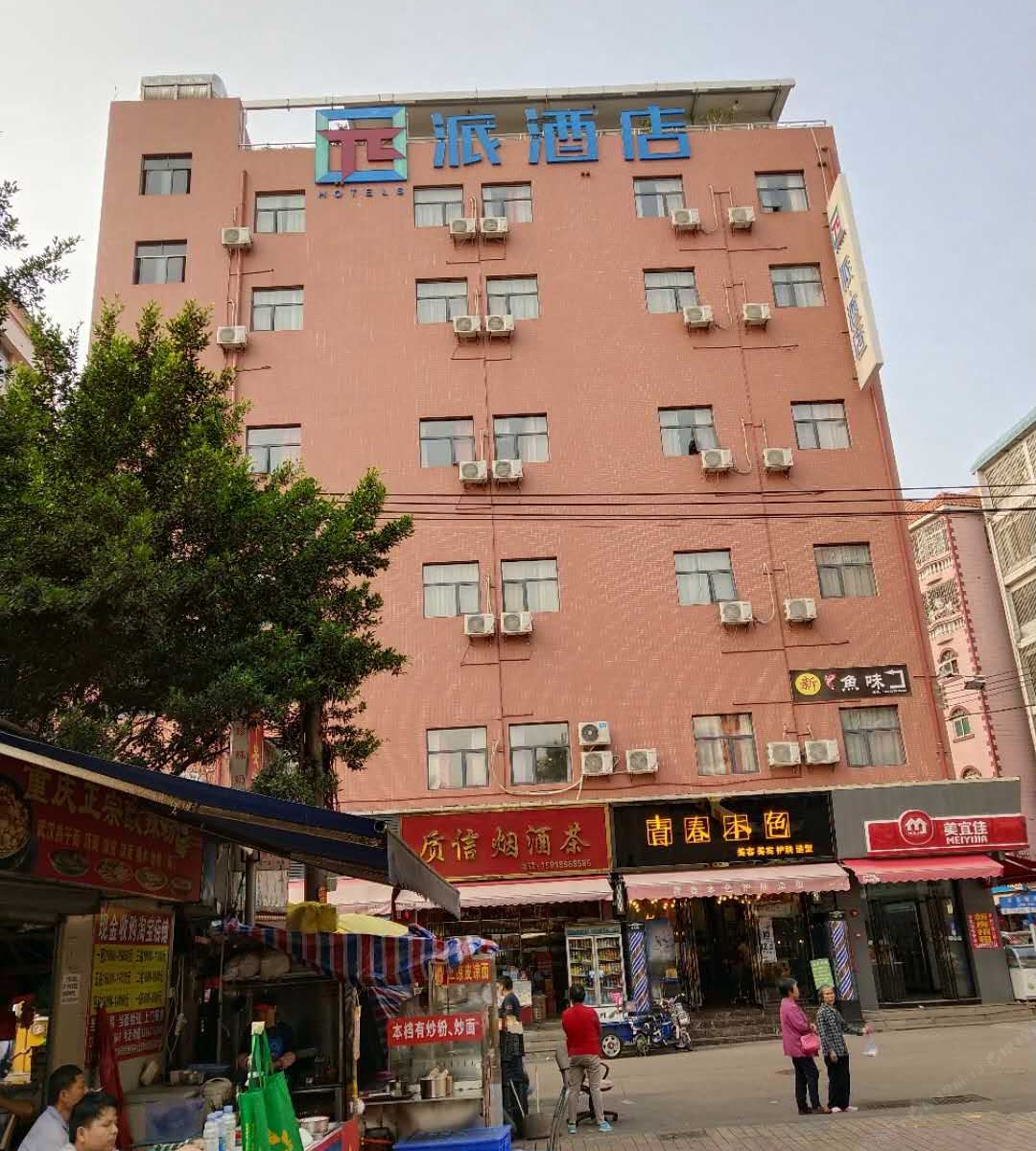 派酒店(广州南方医院机电学院店)