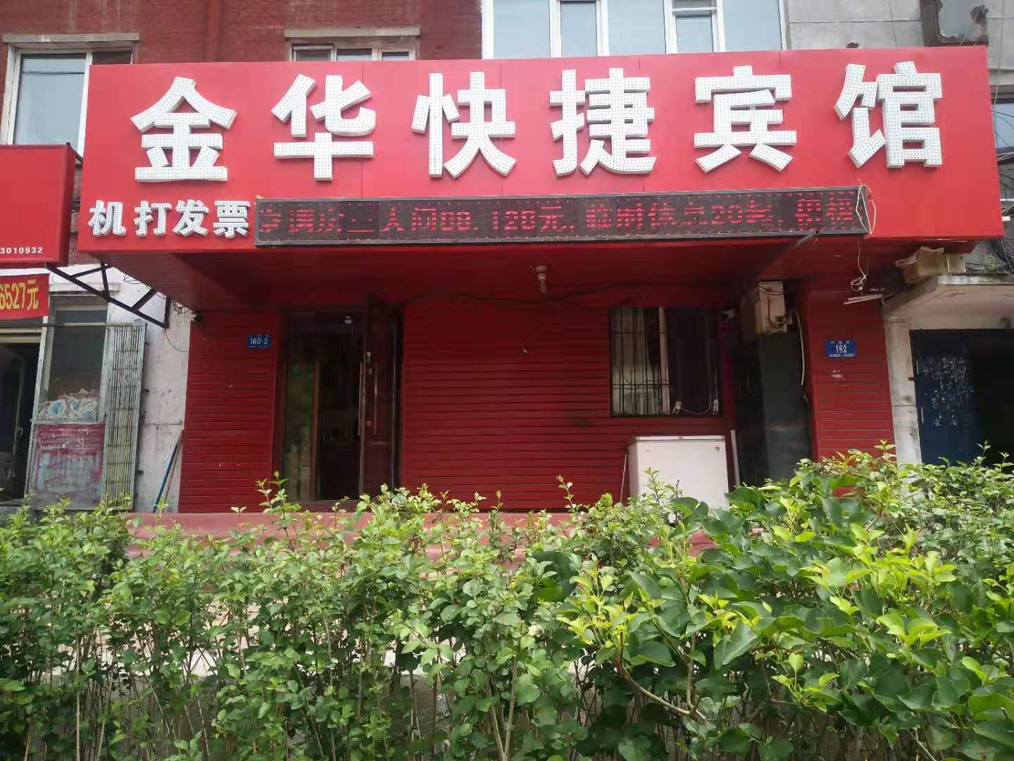 哈尔滨金华快捷宾馆