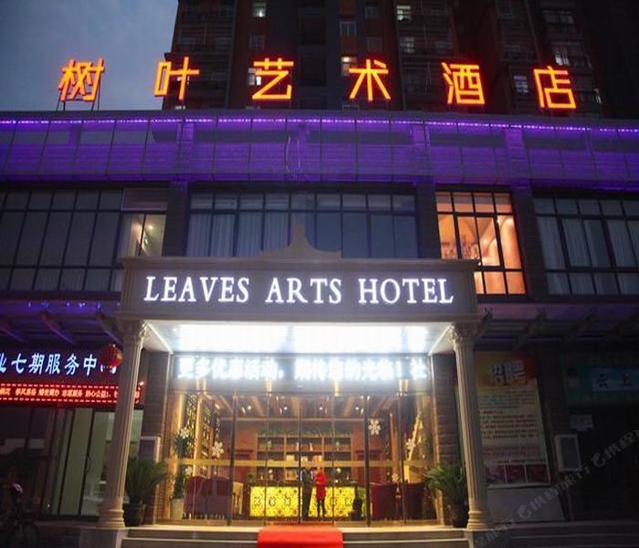 武汉树叶艺术酒店