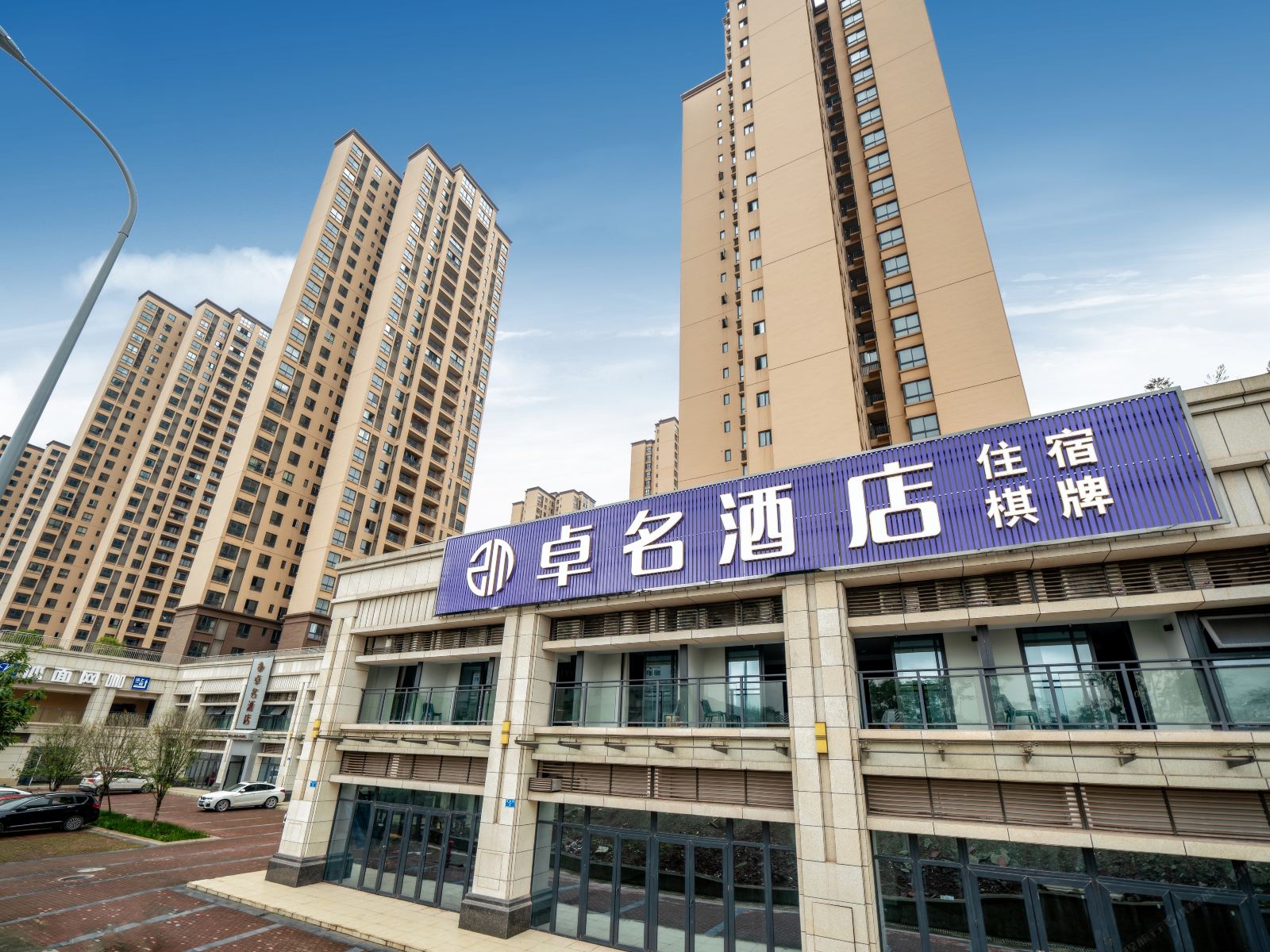 重庆卓名酒店
