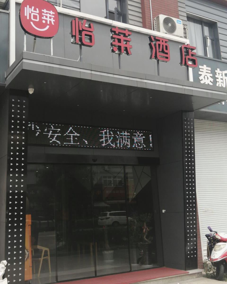怡莱酒店(宁波古林机场店)