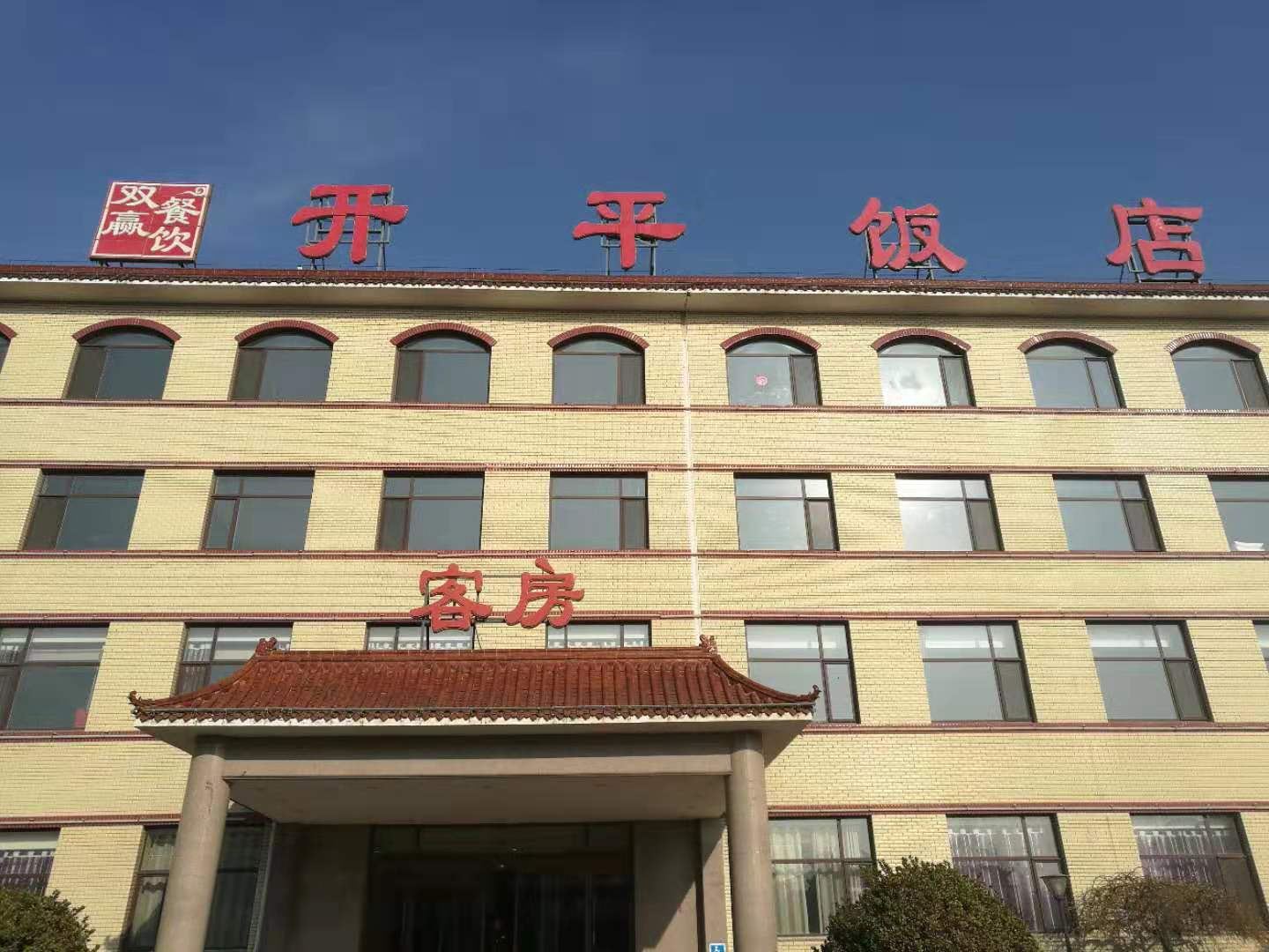 唐山双赢开平饭店客房部