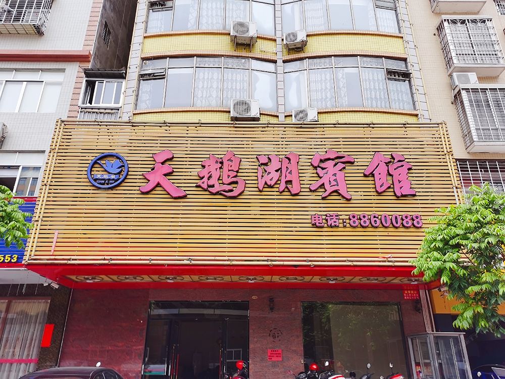 信宜天鹅湖宾馆