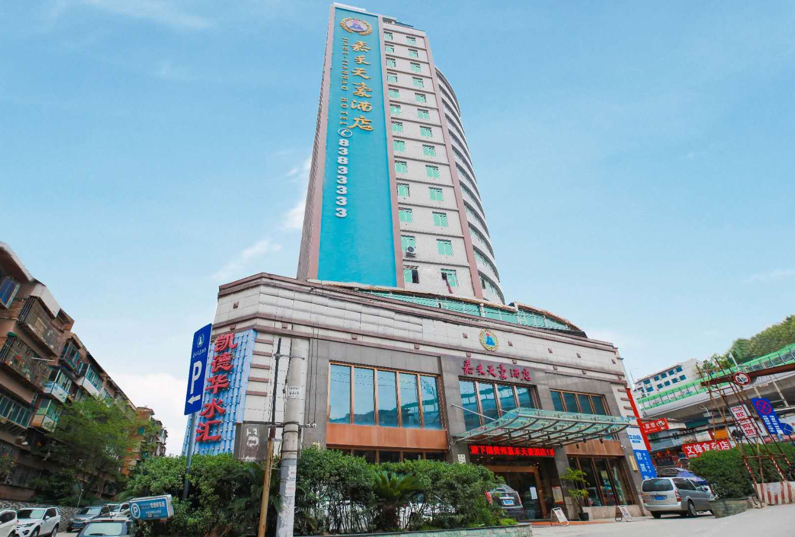 贵州嘉禾天豪酒店
