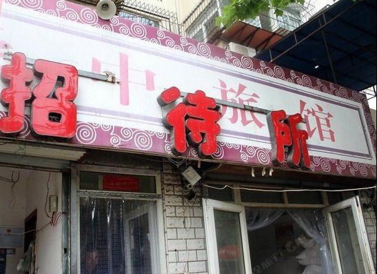 济南舜中宾馆