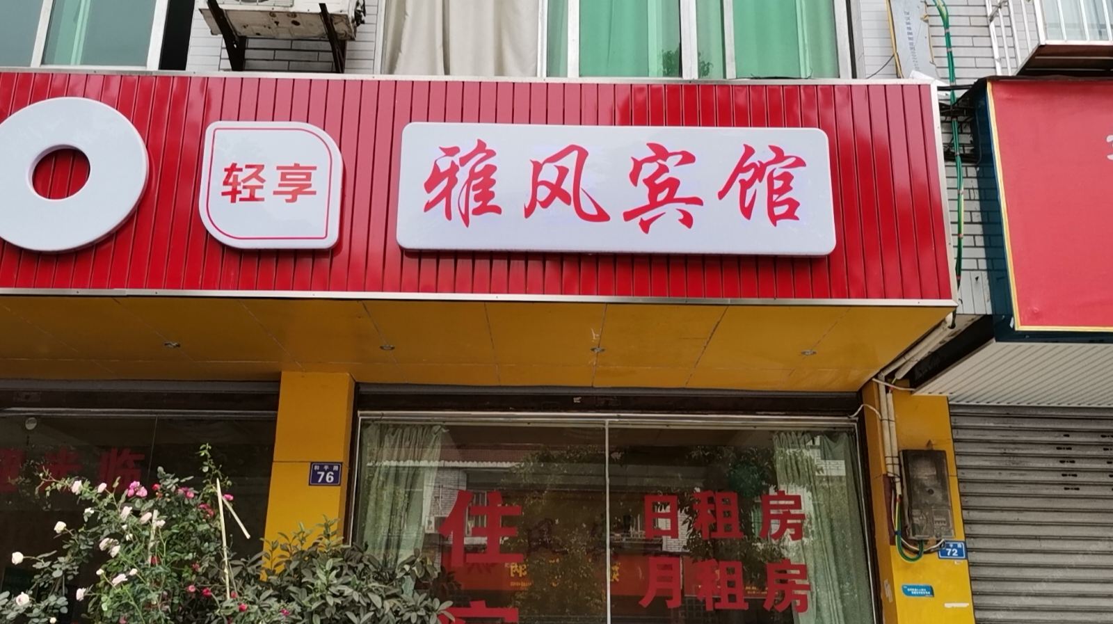 成都雅风宾馆