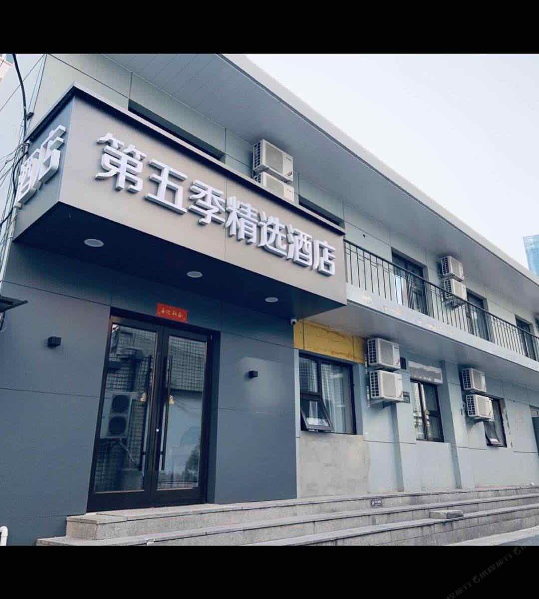 第五季精选酒店(北京广安门店)