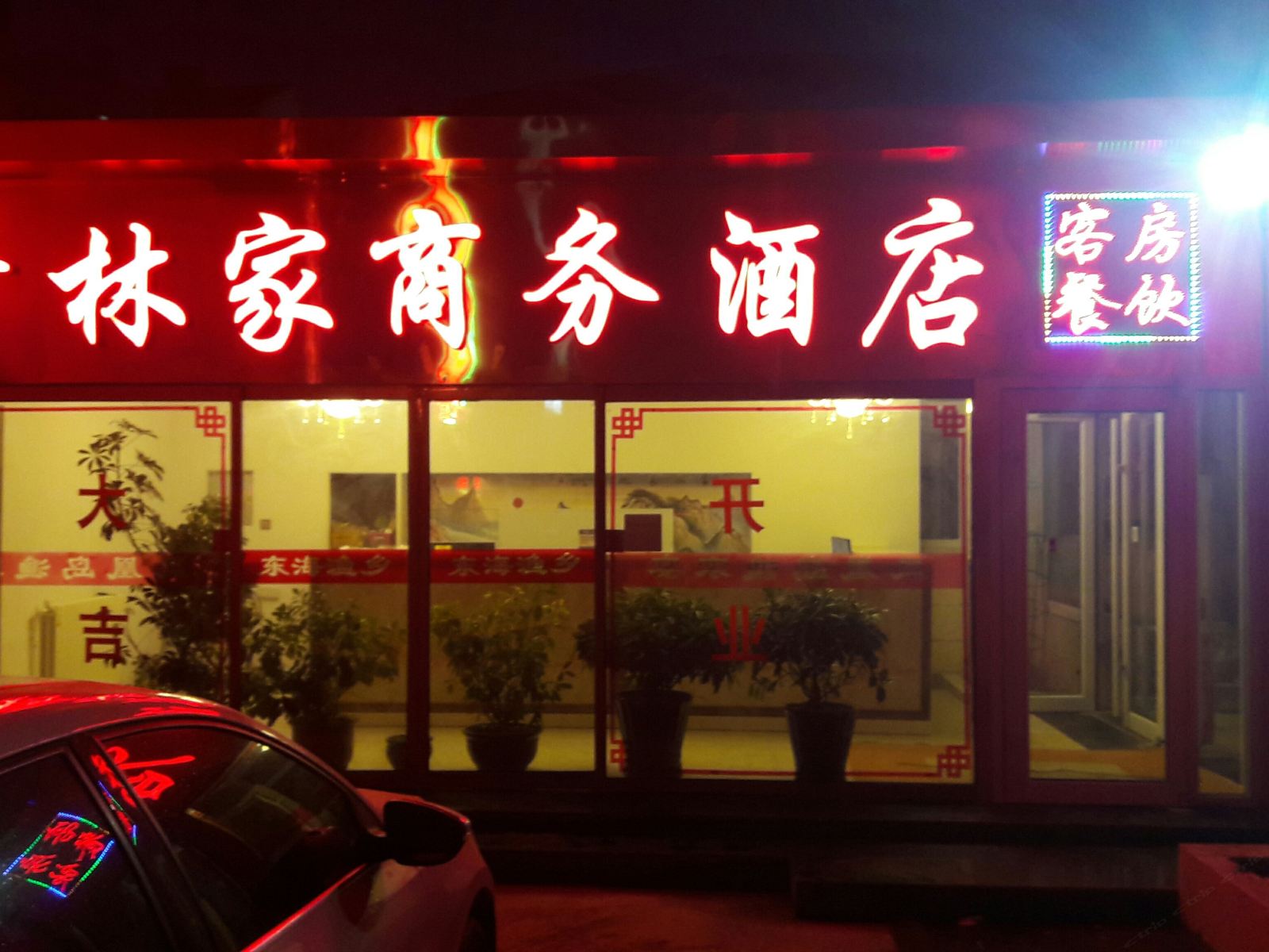 青岛青林家商务酒店
