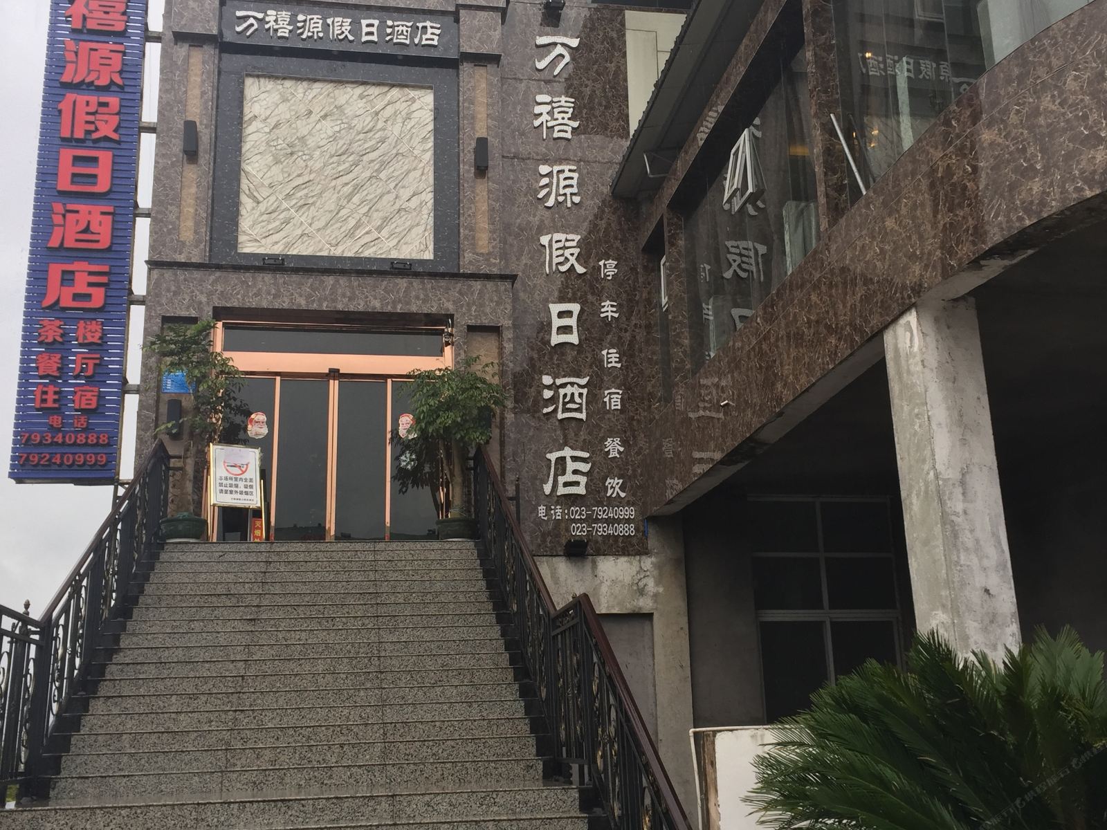 重庆万禧源假日商务酒店