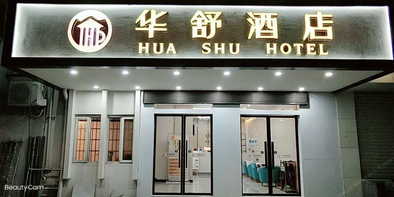 华舒酒店(嘉兴南湖店)