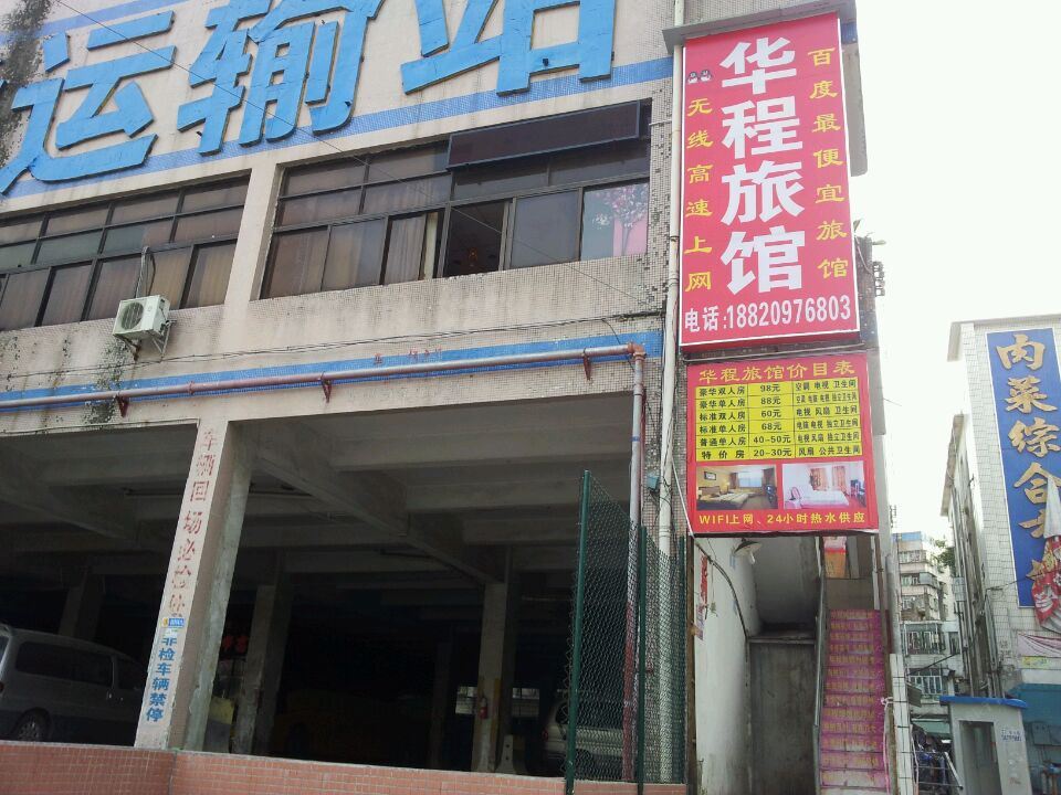 深圳华程旅馆