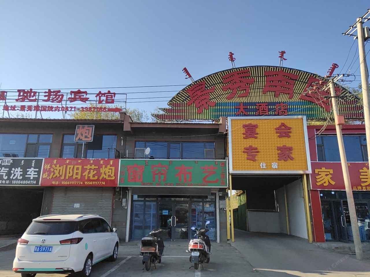 呼和浩特驰扬宾馆