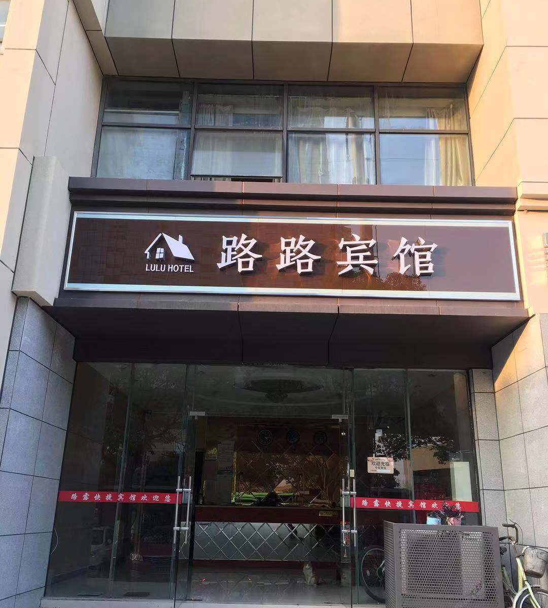 南京路路宾馆