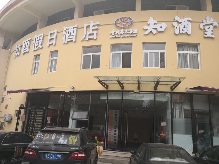 青岛知酉假日酒店