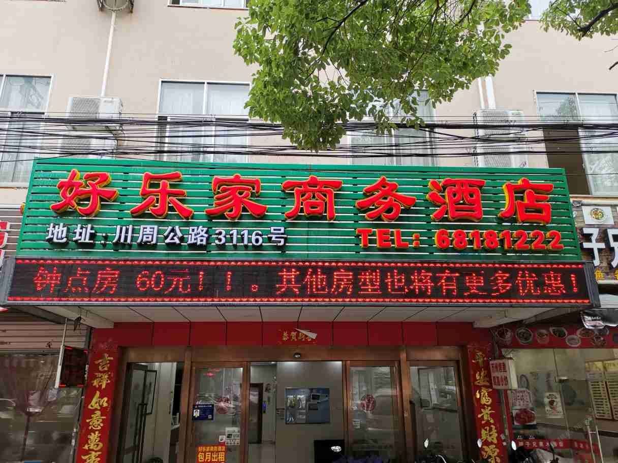 上海好乐家商务酒店