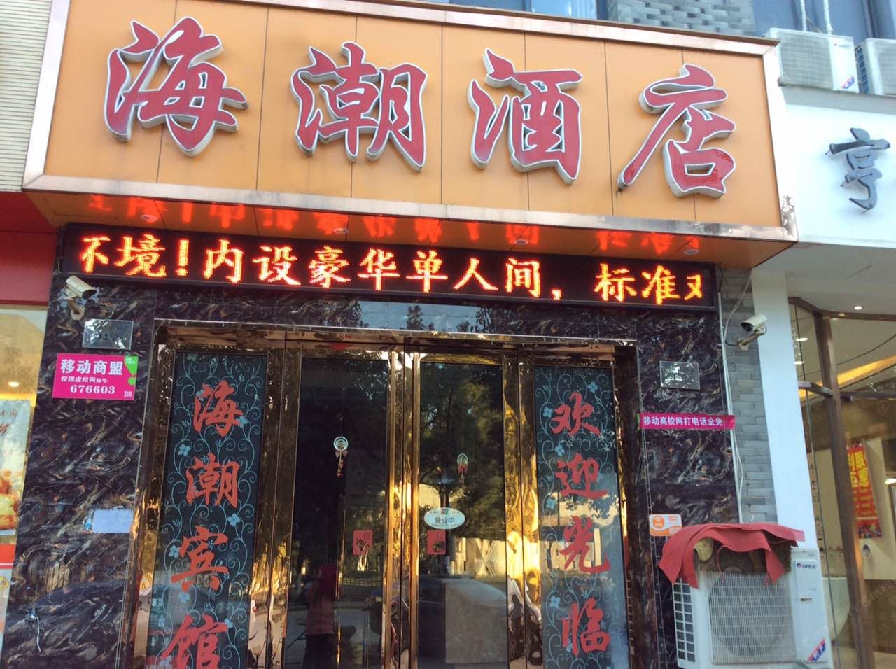 杭州海潮宾馆