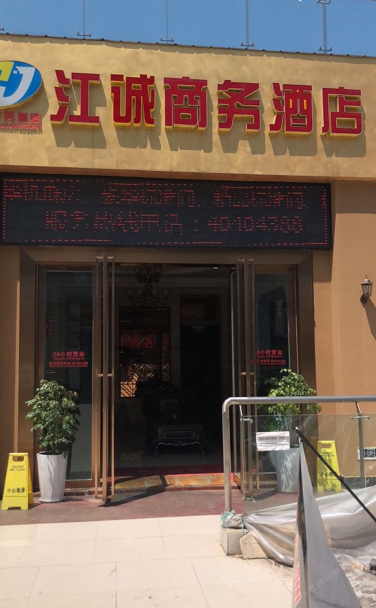 重庆江诚商务酒店