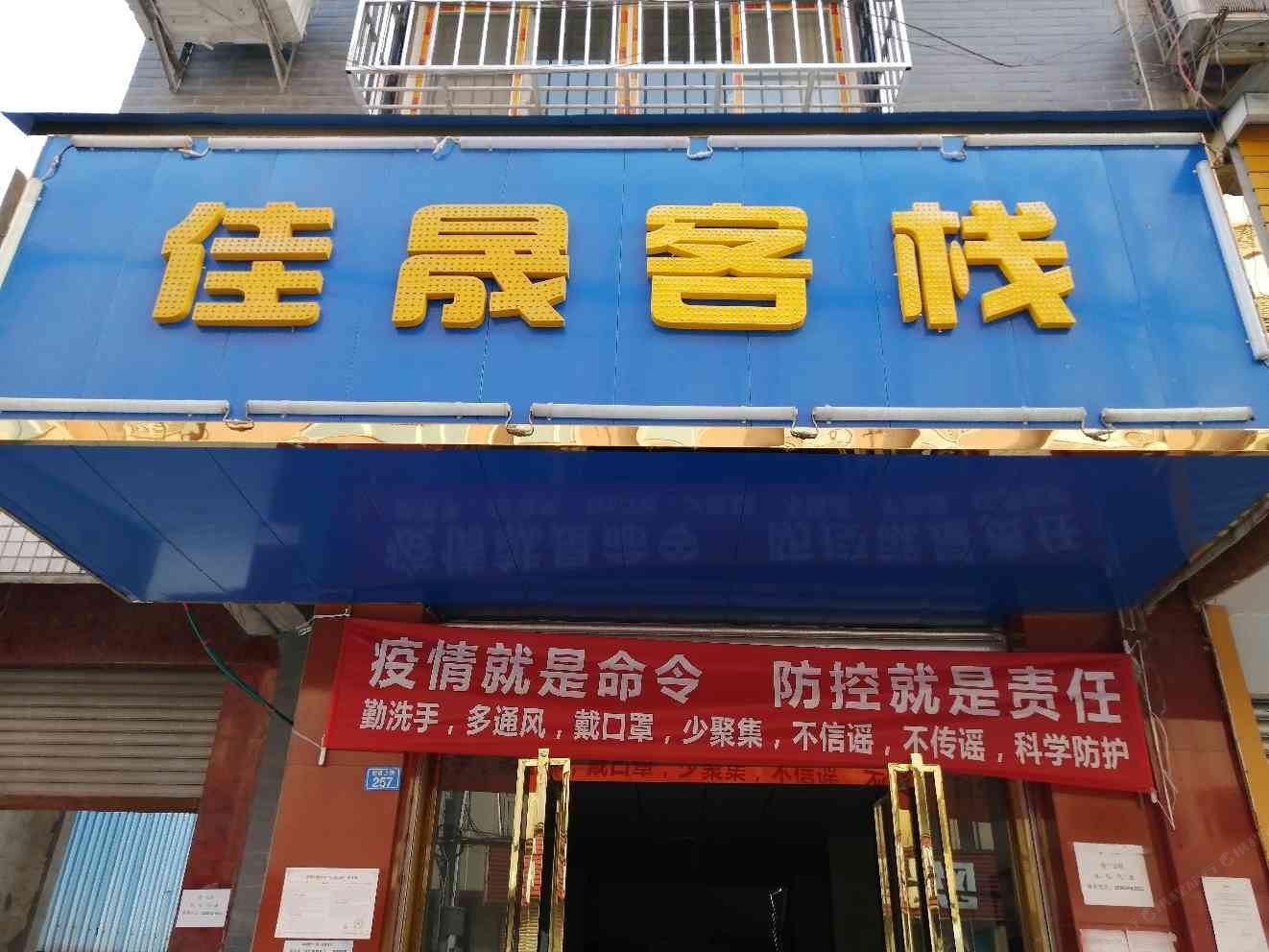 崇州佳晟客栈
