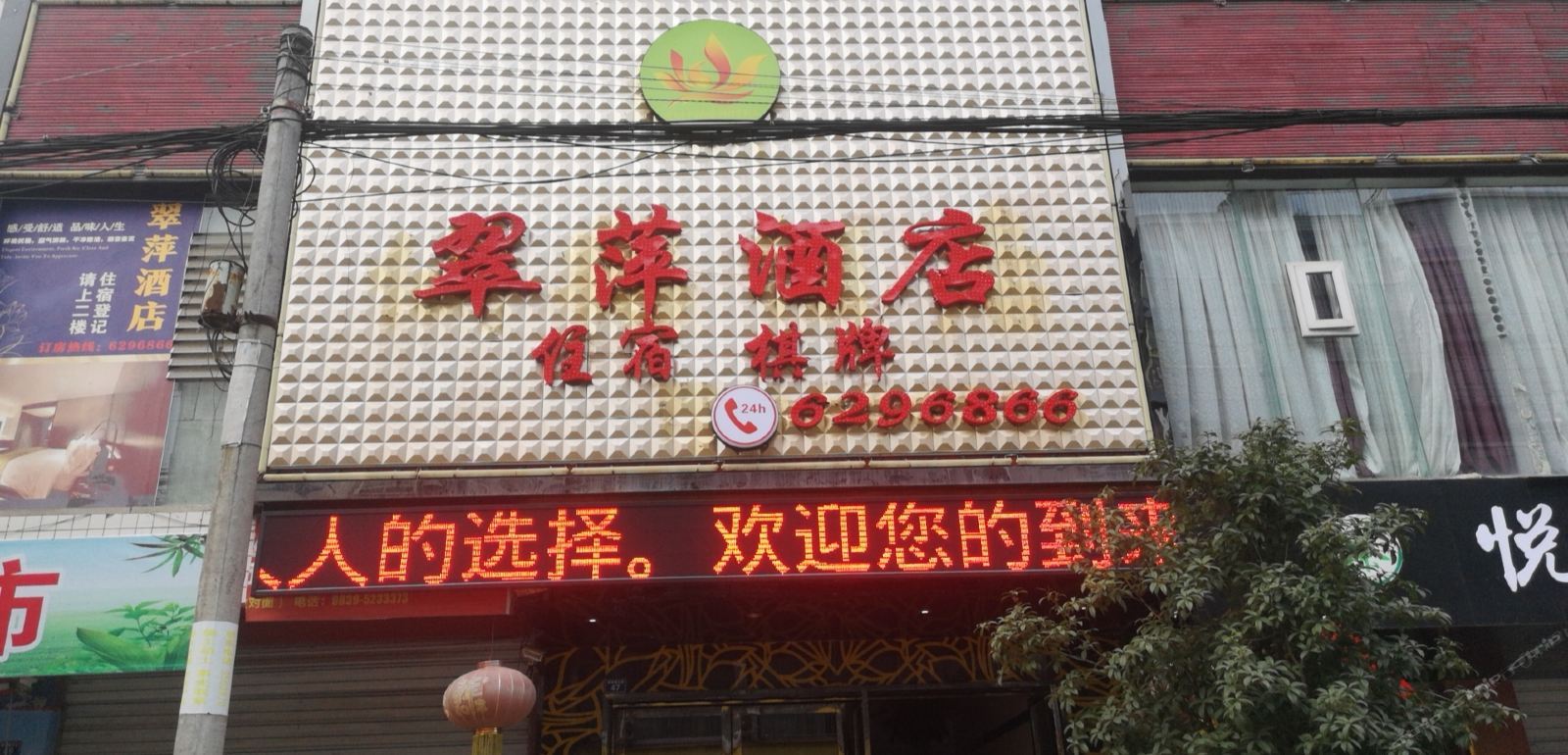 苍溪翠萍酒店