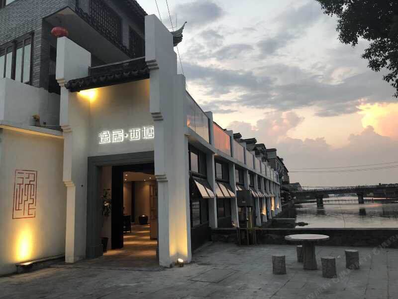 西塘逸客酒店