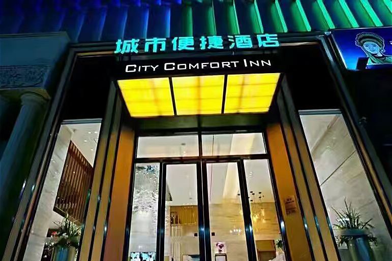 城市便捷酒店(池州高铁站店)