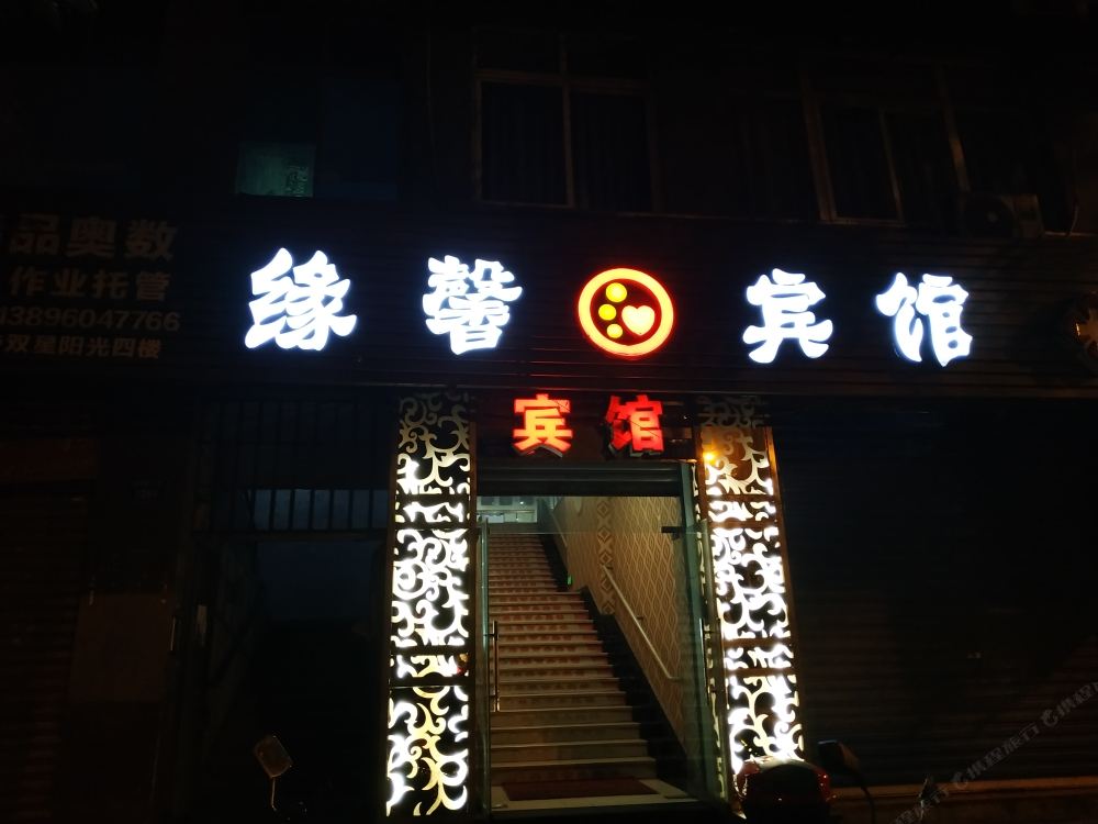 重庆缘馨商务宾馆