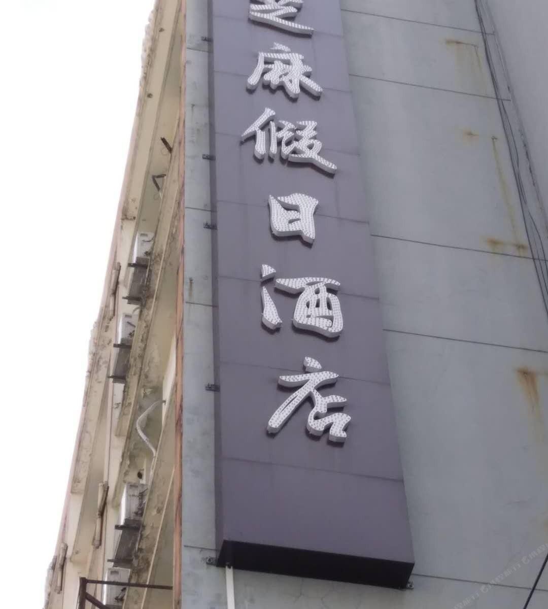 上海芝麻假日酒店