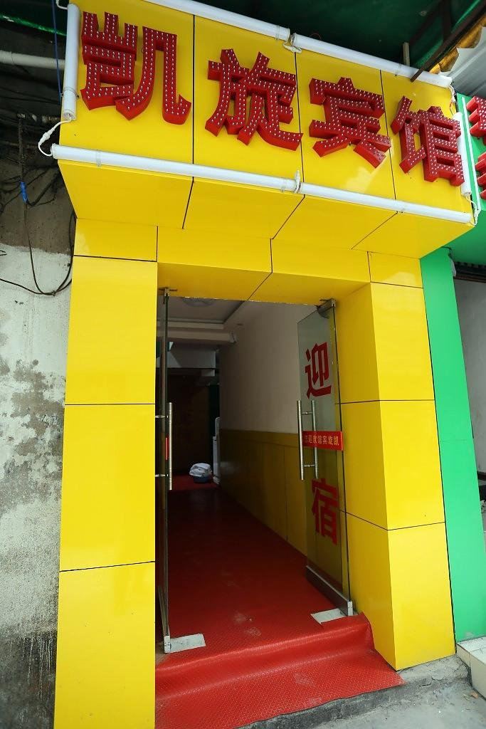 凯旋宾馆(西安南稍门店)
