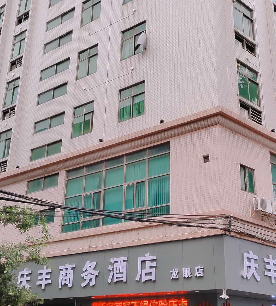 庆丰商务酒店（东莞龙眼店）