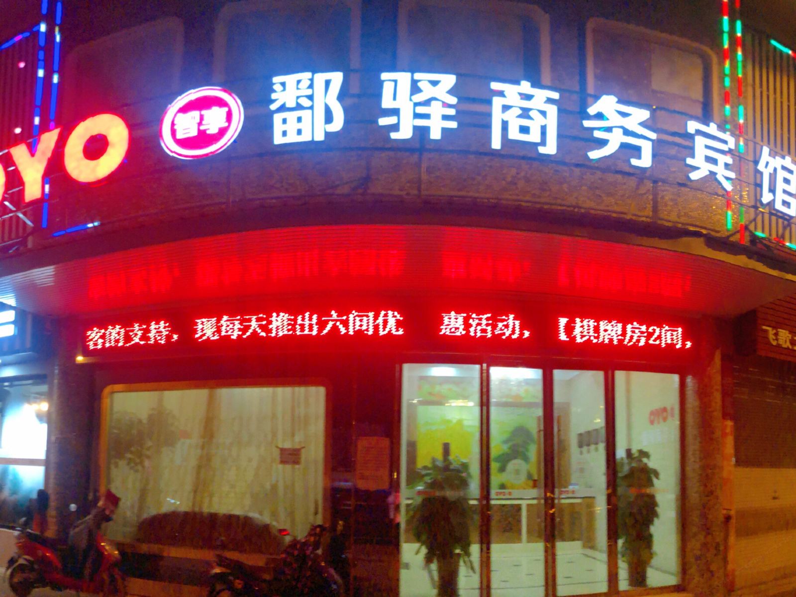 鄱阳鄱驿商务宾馆