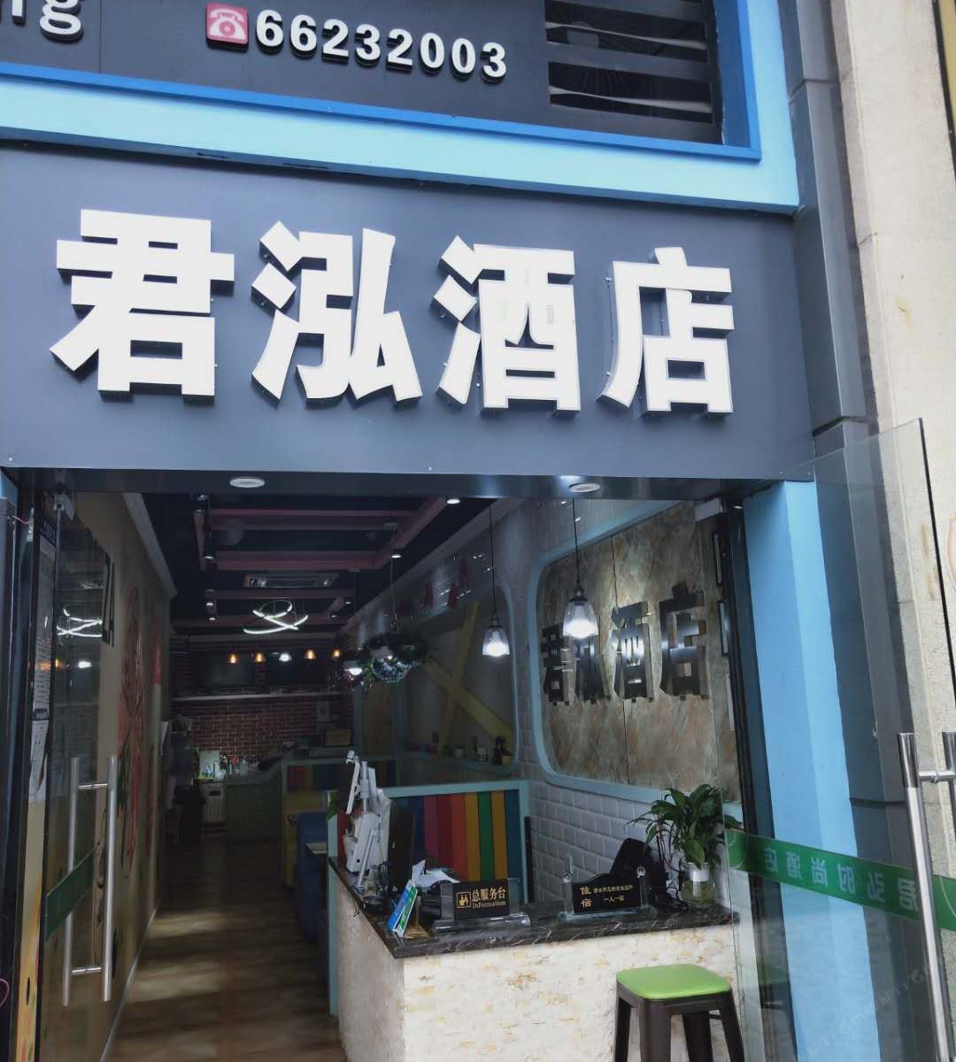 重庆君泓酒店