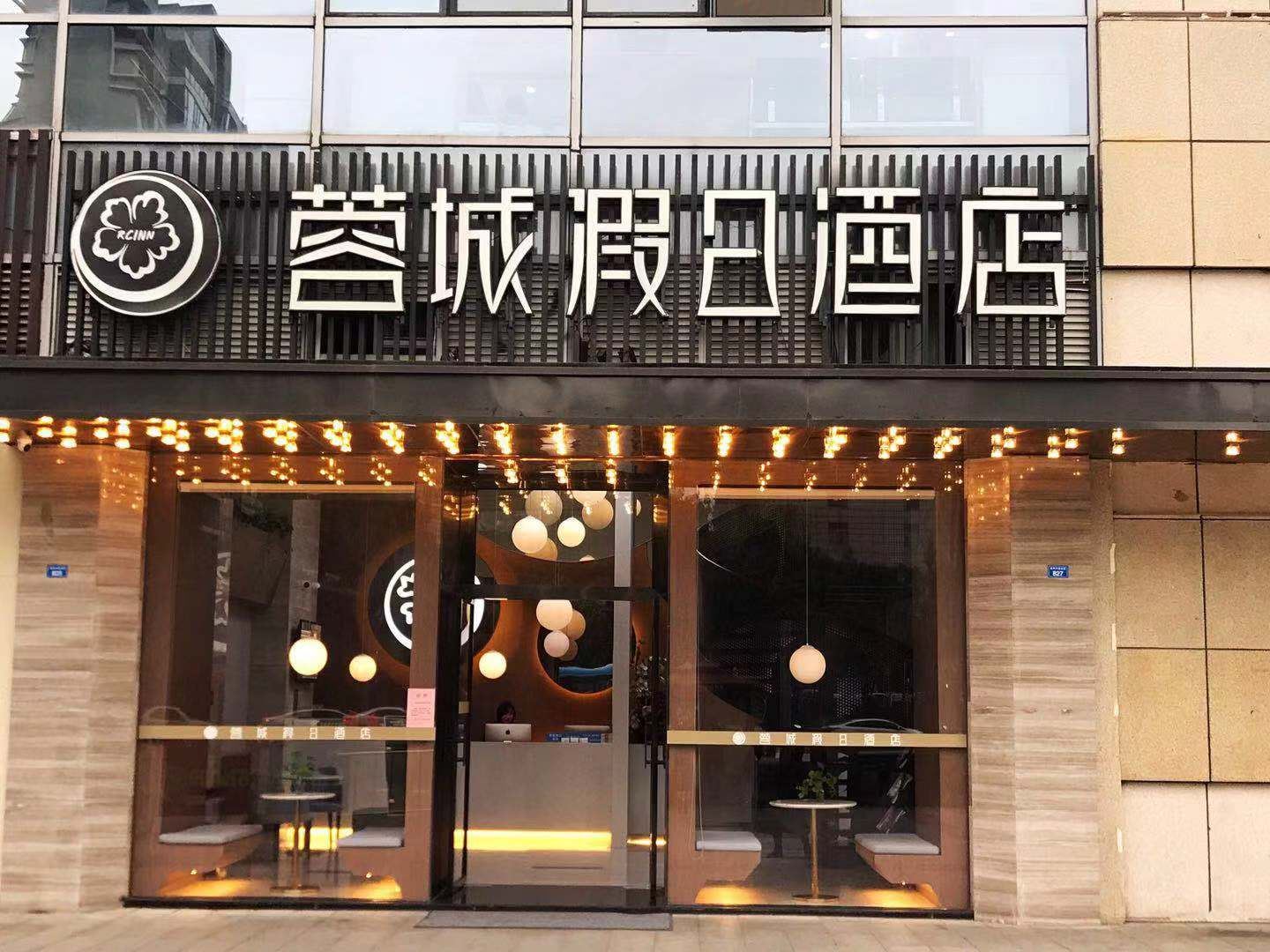 蓉城假日酒店(成都环球中心店)