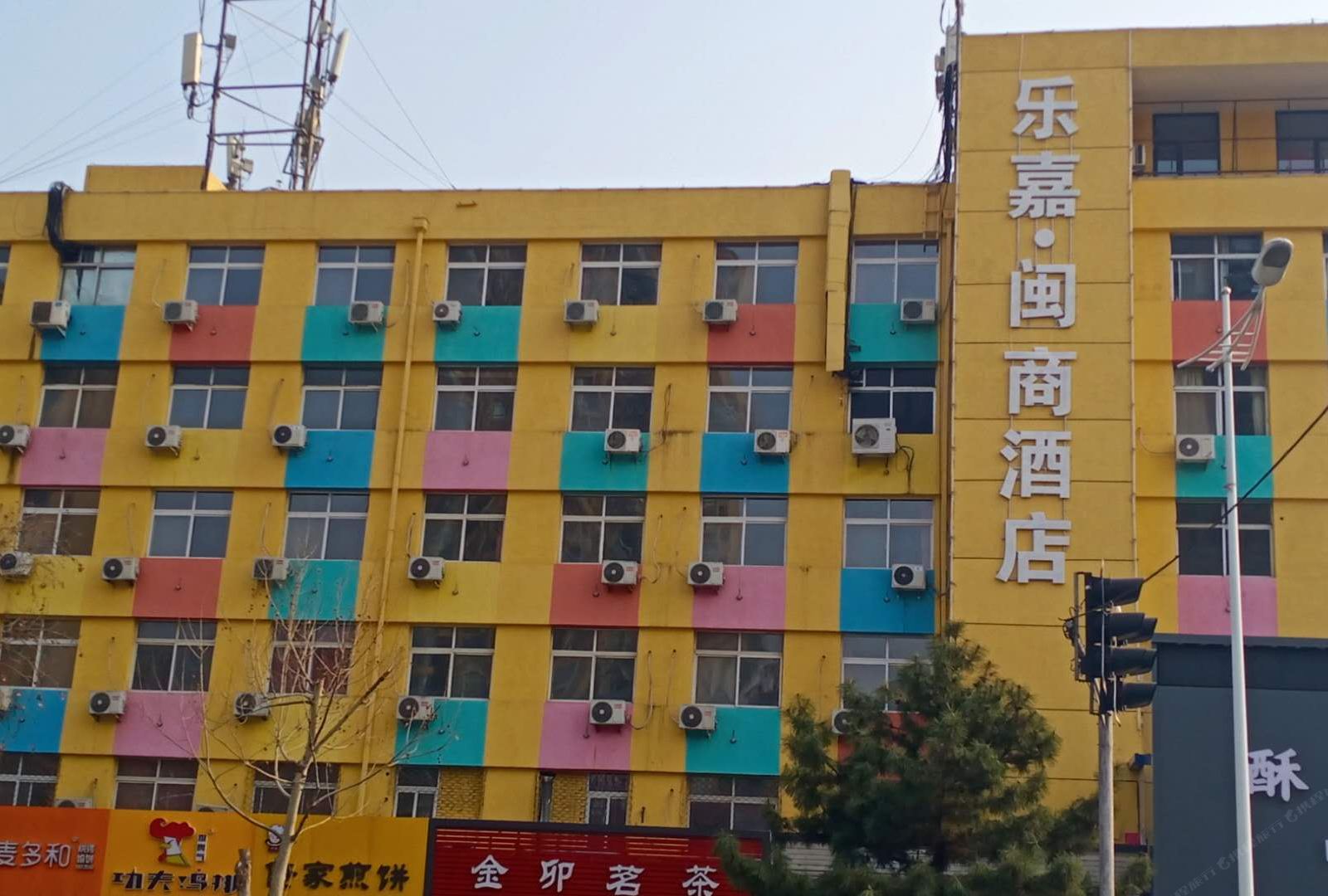 秦皇岛乐嘉·闽商酒店