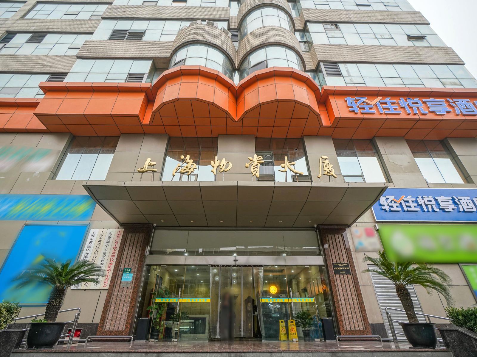 悦享酒店(上海南京路步行街店)