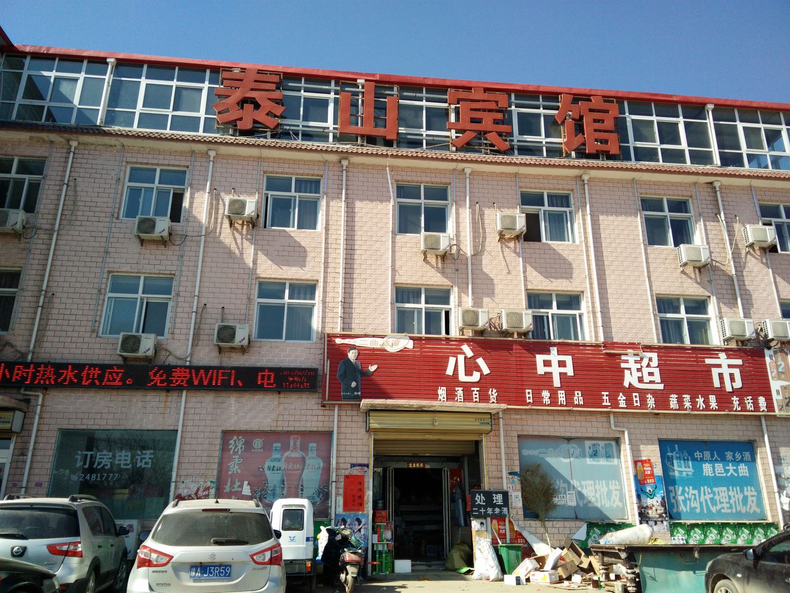 新郑泰山宾馆
