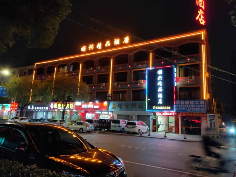 东莞顺兴精品酒店